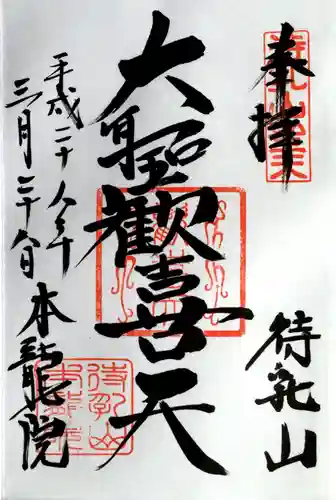 待乳山聖天（本龍院）の御朱印