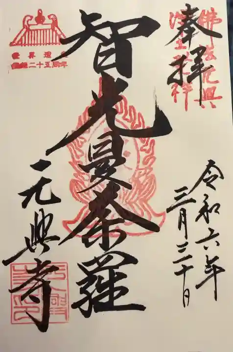 元興寺の御朱印