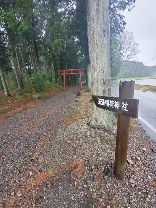 玉藻稲荷神社のその他建物