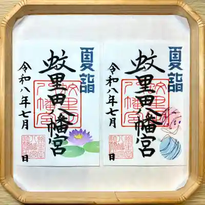 蚊里田八幡宮の御朱印