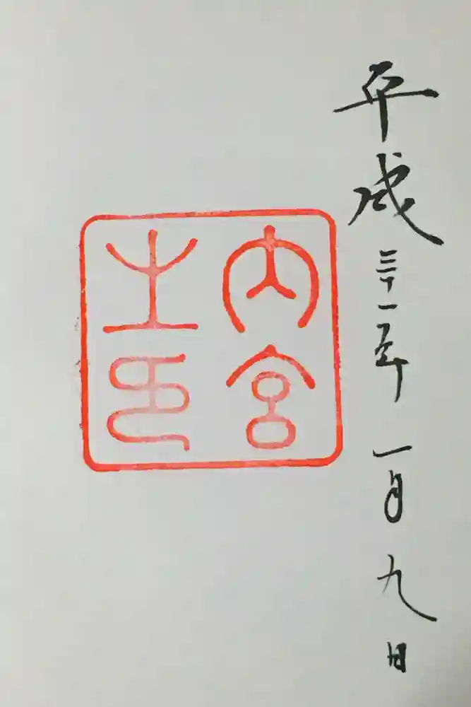 伊勢神宮内宮（皇大神宮）の御朱印