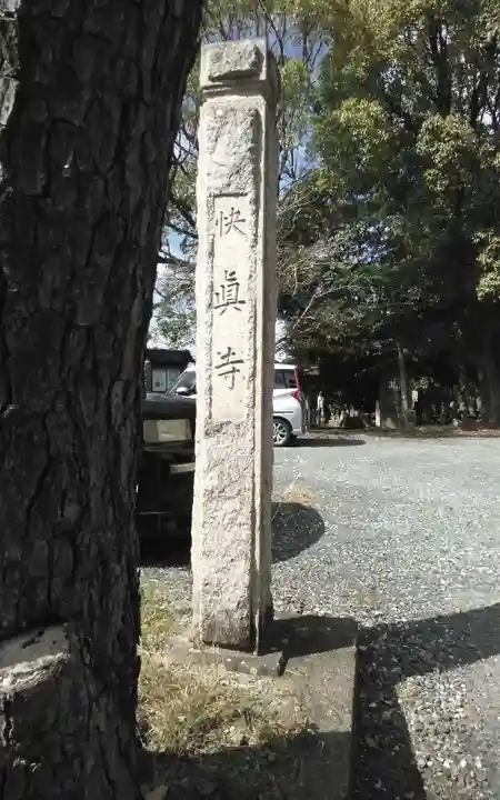 快真寺(静岡県)