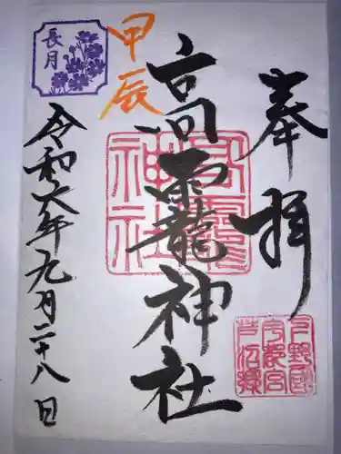 高龗神社(芦沼町)の御朱印