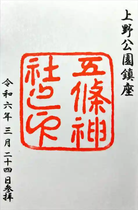 五條天神社(東京都)