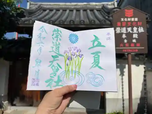 崇道天皇社(奈良県)