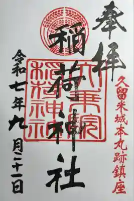 大乗院稲荷神社(福岡県)