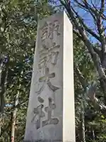 諏訪大社下社秋宮(長野県)