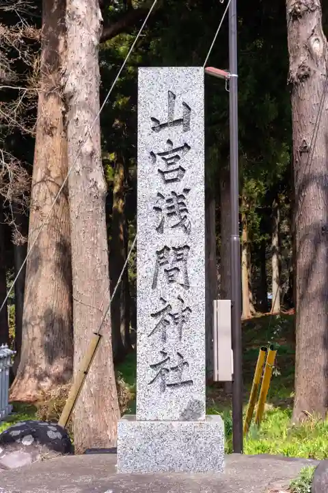 山宮浅間神社(静岡県)
