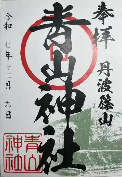 青山神社(兵庫県)