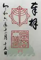 富岡八幡宮の御朱印