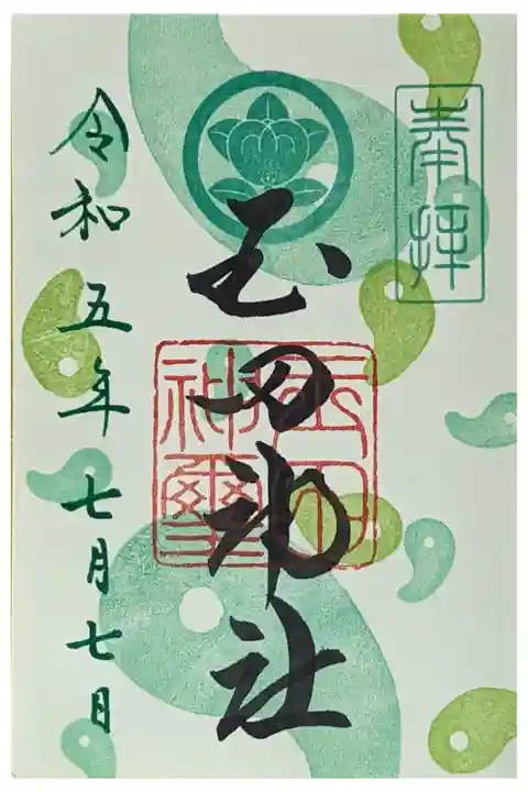 月替わり御朱印