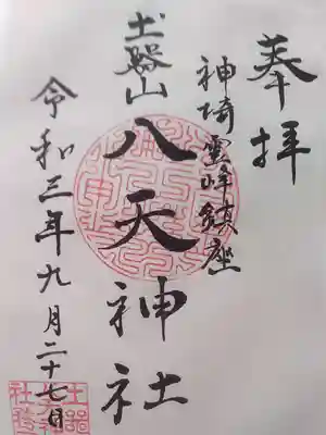 土器山八天神社の御朱印