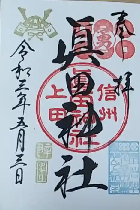 眞田神社の御朱印