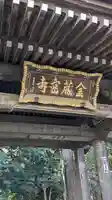 金蔵寺の山門・神門