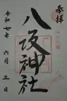 八坂神社の御朱印