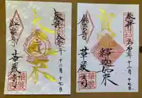 華厳寺(鈴虫寺)の御朱印