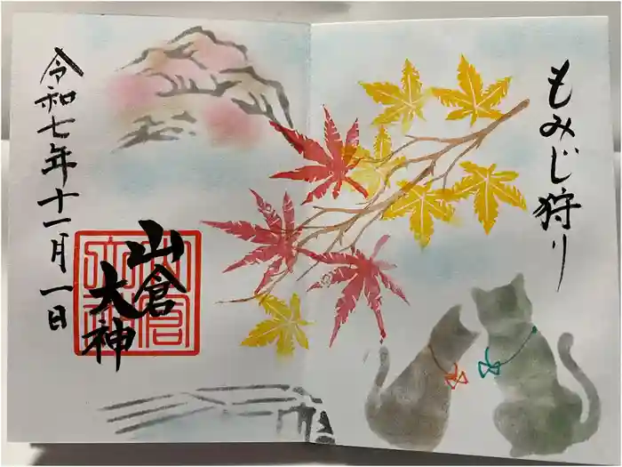 山倉大神の御朱印