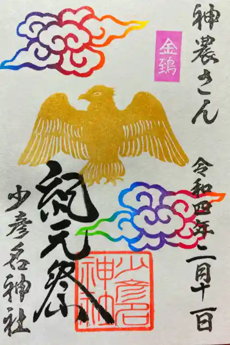 少彦名神社の御朱印
