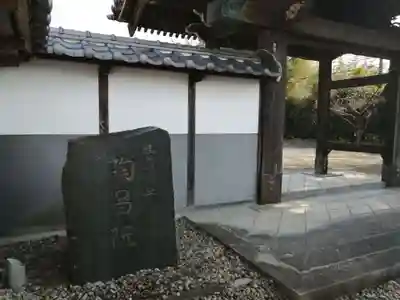 陶昌院の山門・神門