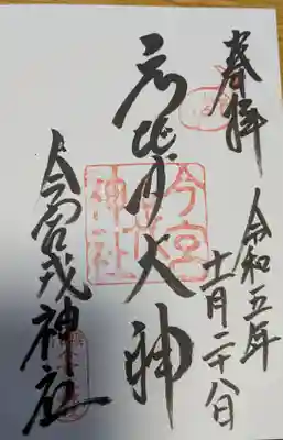 今宮戎神社の御朱印