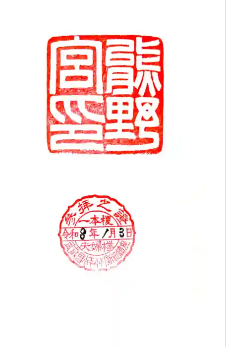 熊野宮の御朱印