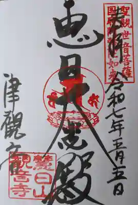 津観音の御朱印