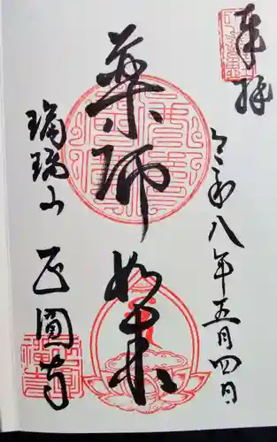 正圓寺の御朱印