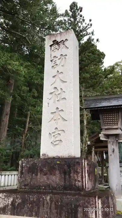 諏訪大社のその他建物