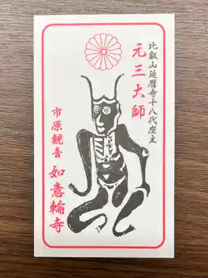 如意輪寺(市原観音)(茨城県)