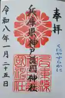 兵庫縣神戸護國神社の{uncategorized: "未分類", other: "その他", undefined: "問題あり", building: "その他建物", grave: "お墓", sacred_gate: "鳥居", guardian: "狛犬", statue: "像", buddha: "仏像", history: "歴史", nature: "自然", garden: "庭園", animal: "動物", pagoda: "塔", temizu: "手水舎", mountain_gate: "山門・神門", sanctuary: "本殿・本堂", subordinate: "末社・摂社", art: "芸術", scenery: "景色", jizo: "地蔵", ema: "絵馬", goshuin: "御朱印", omikuji: "おみくじ", items: "授与品その他", amulet: "お守り", goshuincho: "御朱印帳", eats: "食事", festival: "お祭り", votive_dance: "神楽", shichigosan: "七五三参", wedding: "結婚式", experience: "体験その他", initially: "初詣", around: "周辺", anti_infection: "感染症対策"}