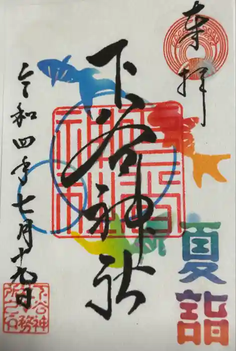 下谷神社の御朱印