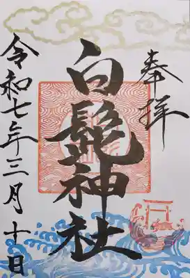 白髭神社の御朱印