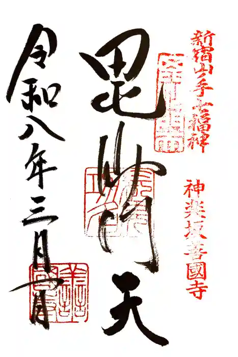 善國寺の御朱印