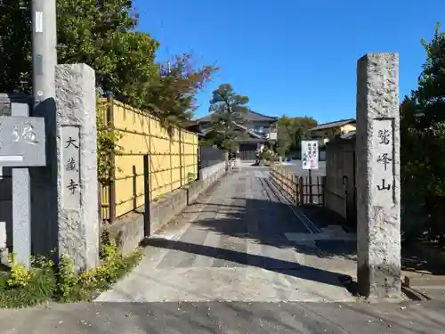 大藏寺の山門