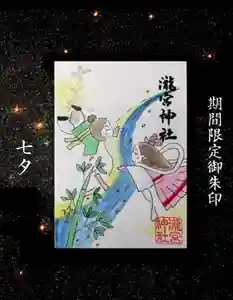 瀧宮神社の御朱印 2026年06月16日(火)〜(2026年06月17日(水) 03時15分45秒投稿)