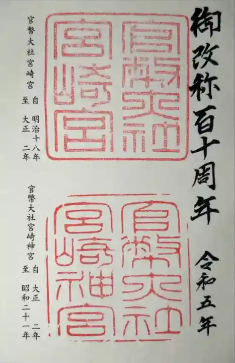 宮崎神宮の御朱印