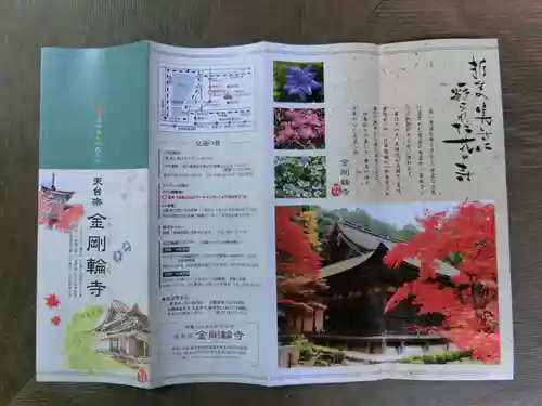 金剛輪寺の授与品その他