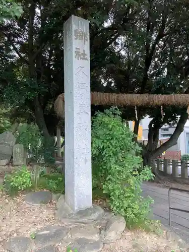 越ヶ谷久伊豆神社のその他建物