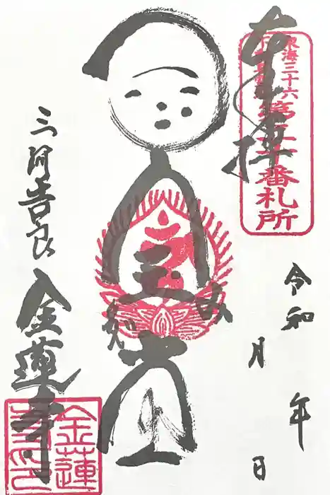 金蓮寺の御朱印