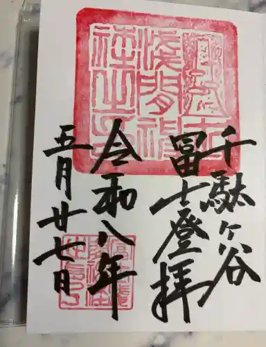 千駄ヶ谷冨士浅間神社の御朱印