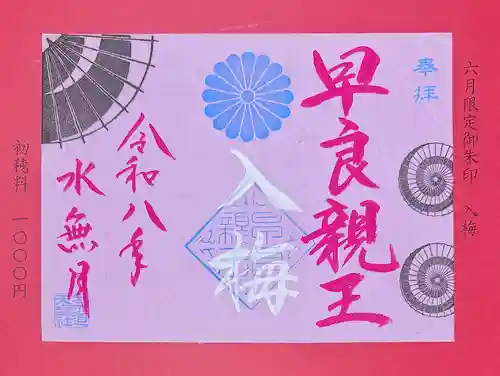 崇道天皇社の御朱印