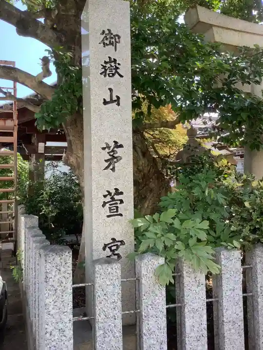 御嶽神社茅萱宮のその他建物