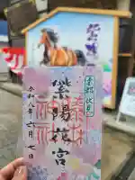 藤森神社の御朱印