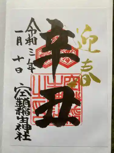 空鞘稲生神社の御朱印