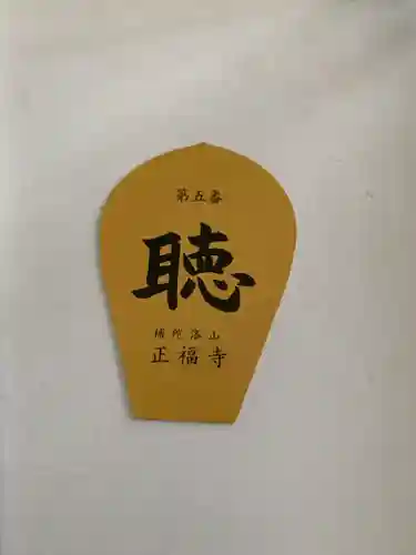 正福寺(栃木県)