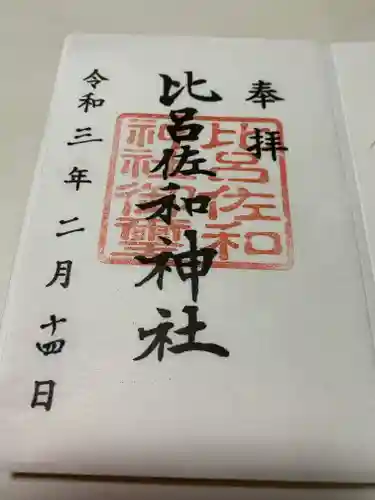 比呂佐和神社の御朱印