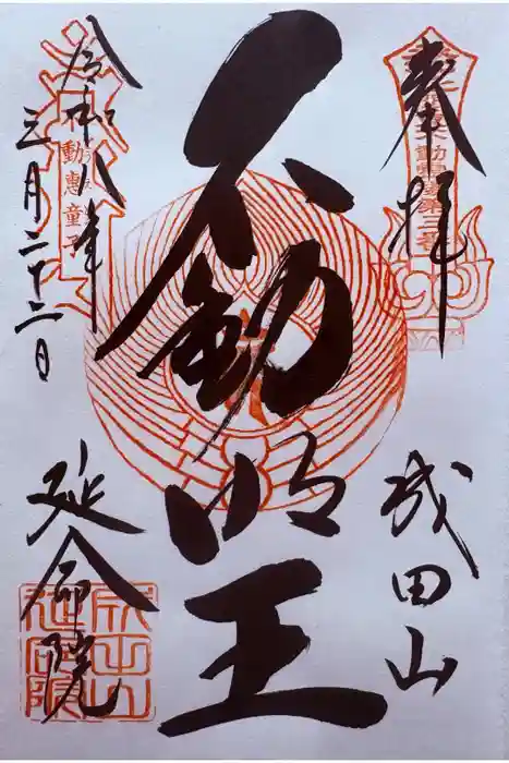 成田山横浜別院延命院の御朱印