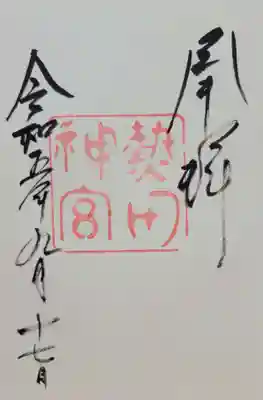 熱田神宮(愛知県)