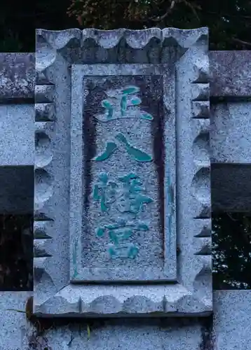 上町正八幡宮(長野県)