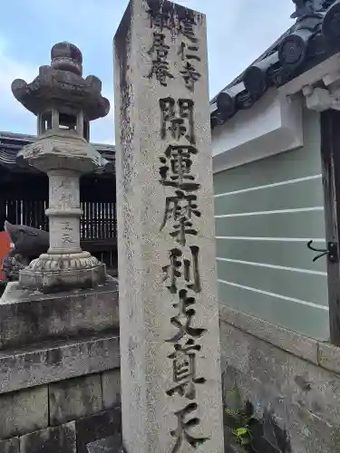 摩利支天堂 禅居庵(京都府)